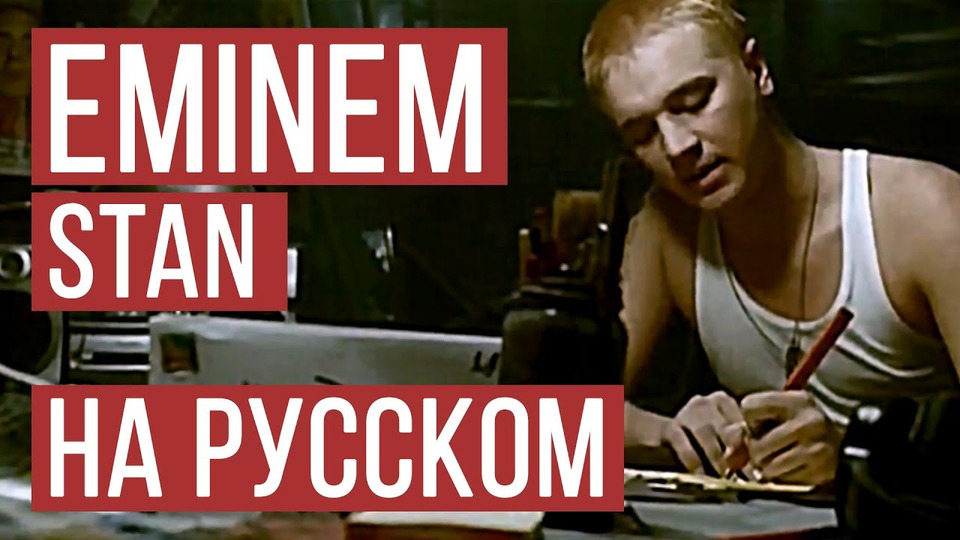 s03e18 — Eminem — Stan (Cover на русском | Женя Hawk | Radio Tapok)
