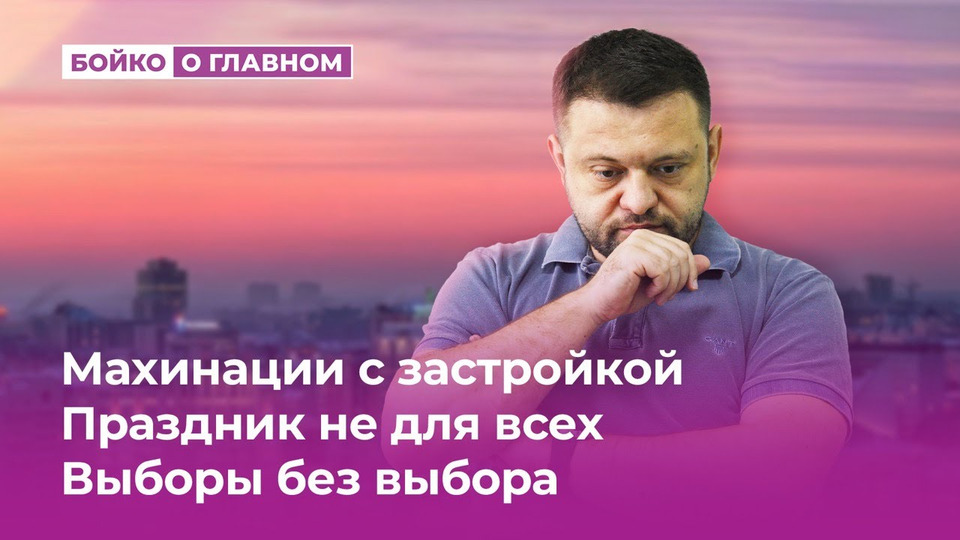 s03e20 — Махинации с застройкой в Новосибирске, Праздник не для всех, Выборы без выбора