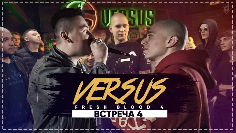 s01e32 — VERSUS Fresh Blood 4: ВСТРЕЧА OXXXYMIRON