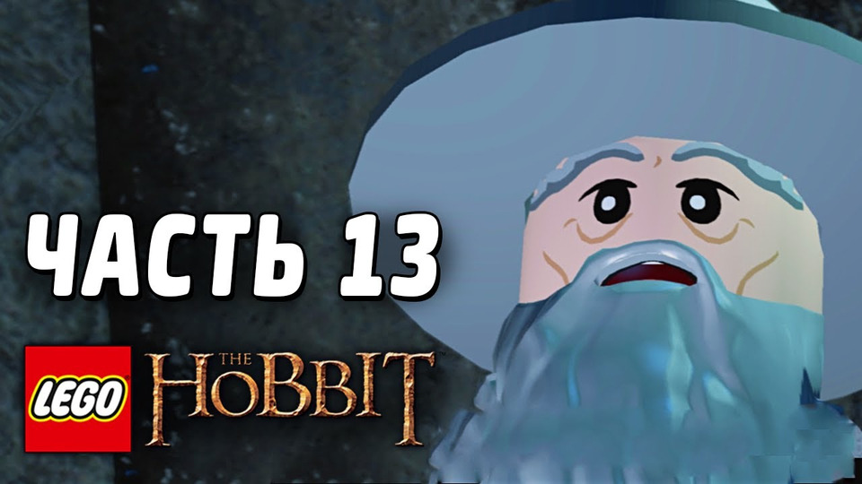 s03e73 — LEGO The Hobbit Прохождение - Часть 13 - ВОЛШЕБНИКИ