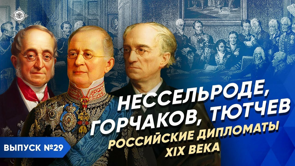 s03e28 — Нессельроде, Горчаков, Тютчев. Российские дипломаты XIX века