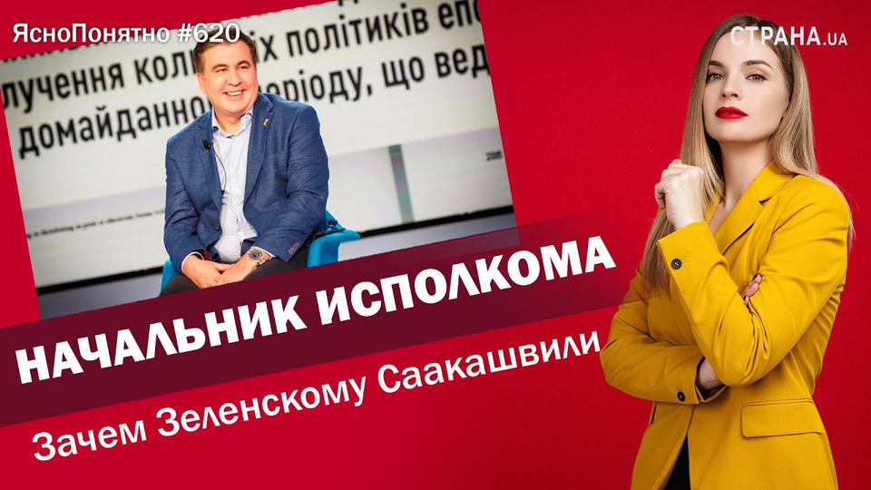 s01e620 — Начальник исполкома. Зачем Зеленскому Саакашвили | ЯсноПонятно #620 by Олеся Медведева