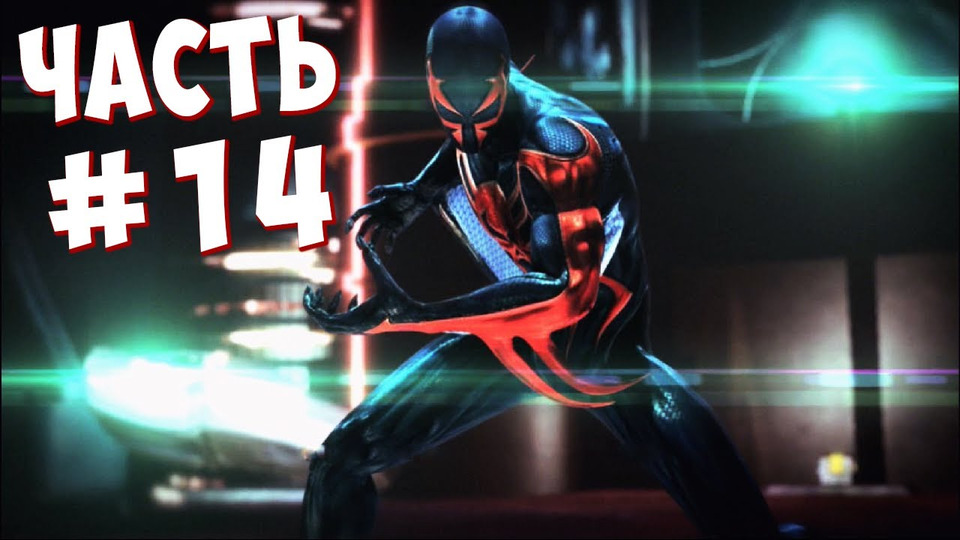 s02e110 — ПАУЧОК 2099 (Spider-Man: Shattered Dimensions) #14