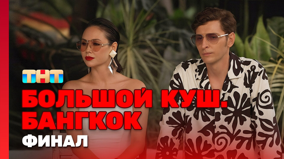 Выпуск 12. Финал