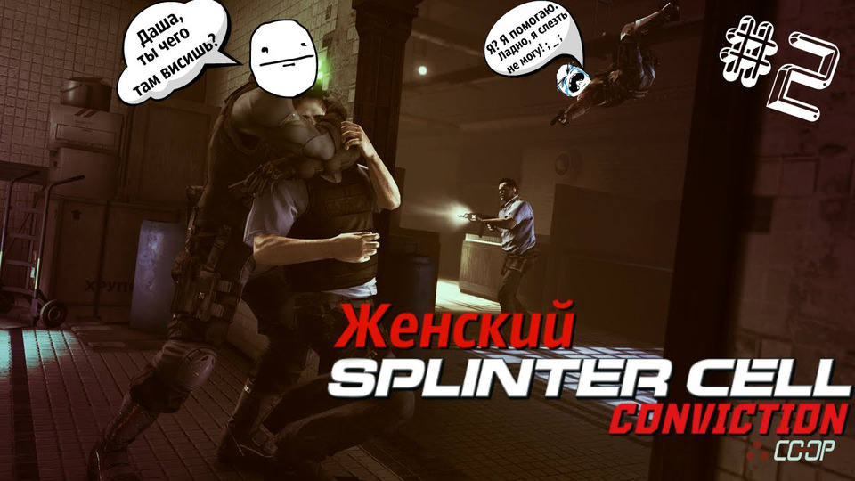 s2015e52 — Splinter Cell #2: Клюквенное продолжение