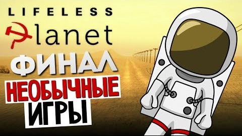 s04e361 — НЕОБЫЧНЫЕ ИГРЫ - Lifeless Planet #8 (Финал)