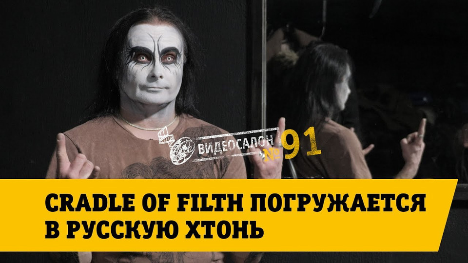 s01e91 — Cradle of Filth погружается в русскую хтонь