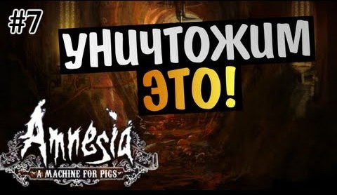 s03e525 — Amnesia: A Machine for Pigs | Ep.7 | Уничтожим ЭТО!