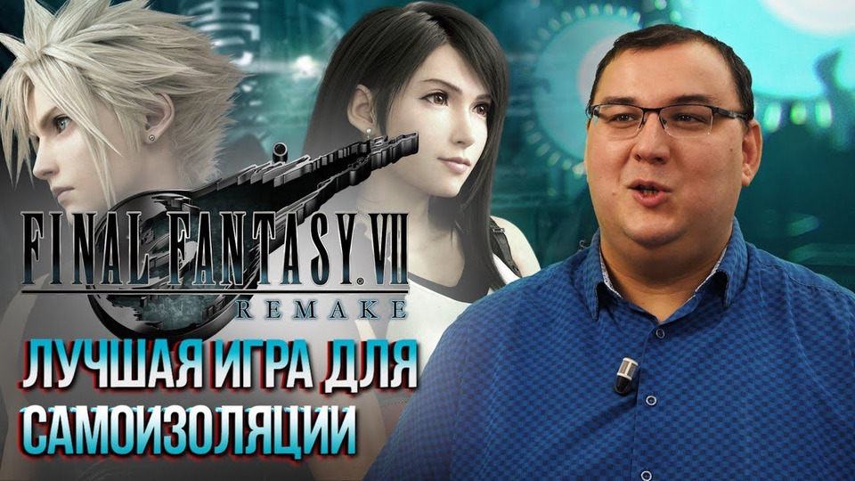 s2020e638 — Обзор Final Fantasy 7 Remake — самая прекрасная игра для самоизоляции. 10 из 10!
