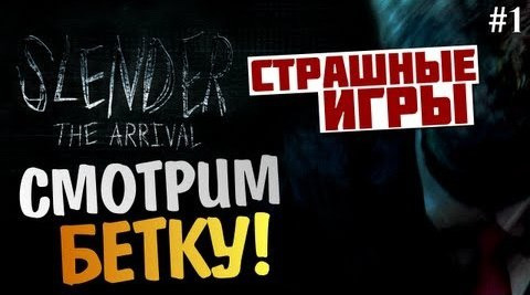 s03e88 — Slender: The Arrival - Beta - ПЕРВЫЙ ВЗГЛЯД (Олег Брейн) [18+]