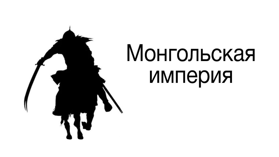 s05e24 — Монгольское завоевание Центральной Азии. Мясо, Хорезм, политика— ЛИМБ 45