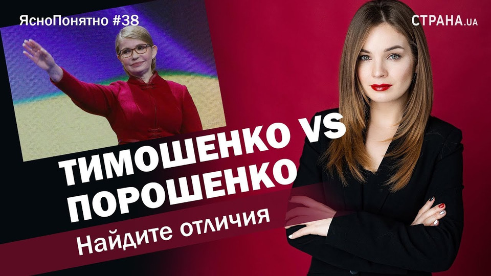 s01e38 — Тимошенко VS Порошенко. Найдите отличия | ЯсноПонятно #38 by Олеся Медведева
