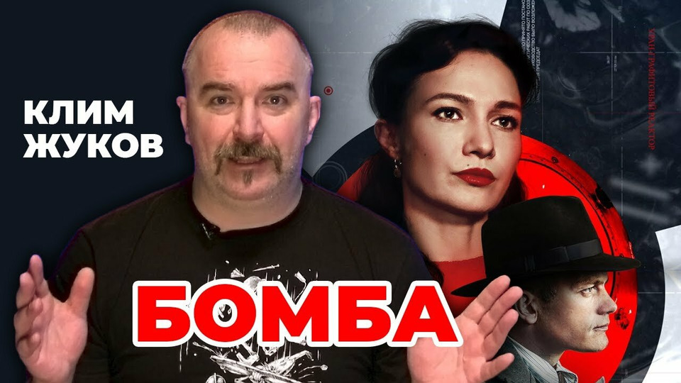 s01 special-14 — Клим Жуков о сериале "Бомба" (2020)