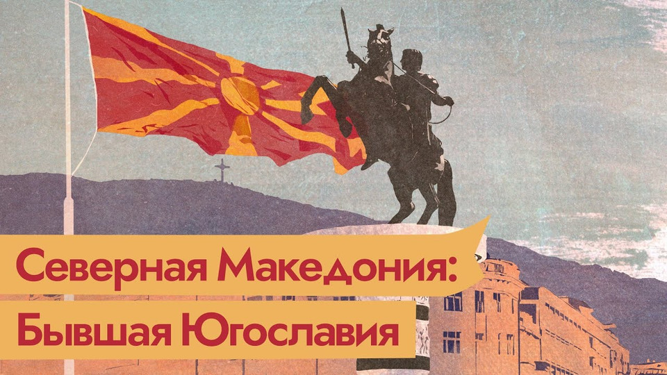s04e87 — Распад Югославии. Македония — бедная страна с богатым прошлым. Бонус — Словения​