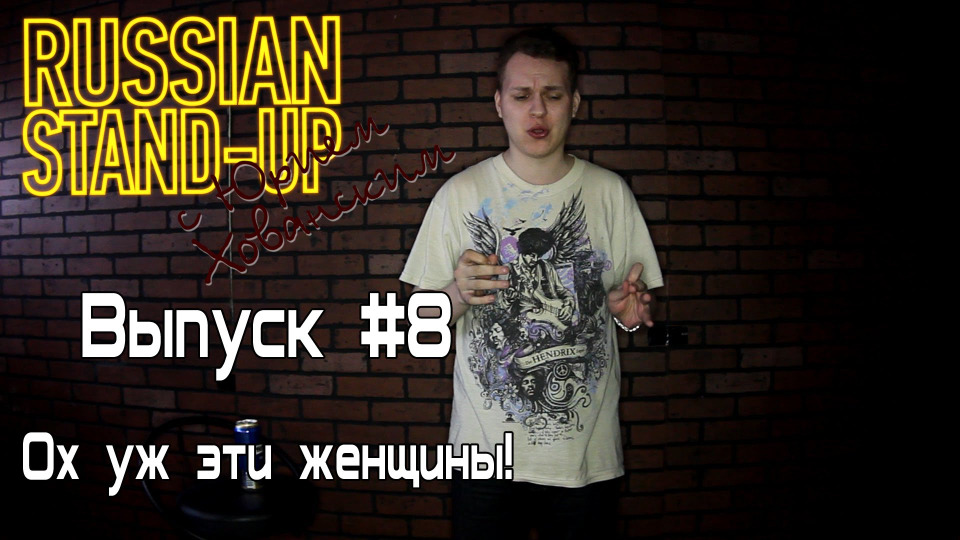s02e31 — Russian Stand-up #8 - Ох уж эти женщины!