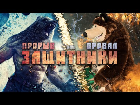 s02e01 — Защитники – Прорыв или Провал?