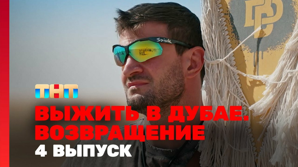 Даты выхода серий выжить в дубае возвращение