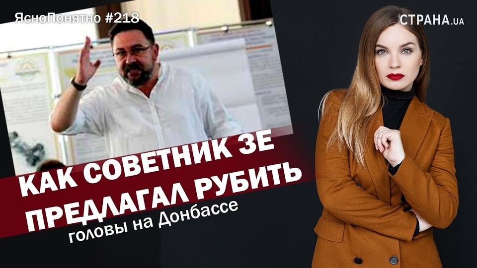 s01e218 — Как советник Зе предлагал рубить головы на Донбассе | ЯсноПонятно #218 by Олеся Медведева