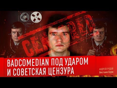 s02e28 — BADCOMEDIAN ПОД УДАРОМ и советская цензура