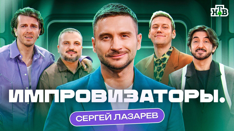 Выпуск 1. Сергей Лазарев