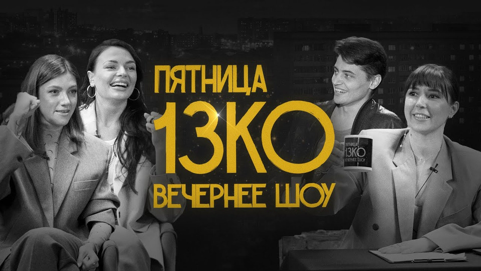 s2023e25 — Пятница 13КО: Наташа Борисова, Оля Парфенюк, Самвел Гиновян