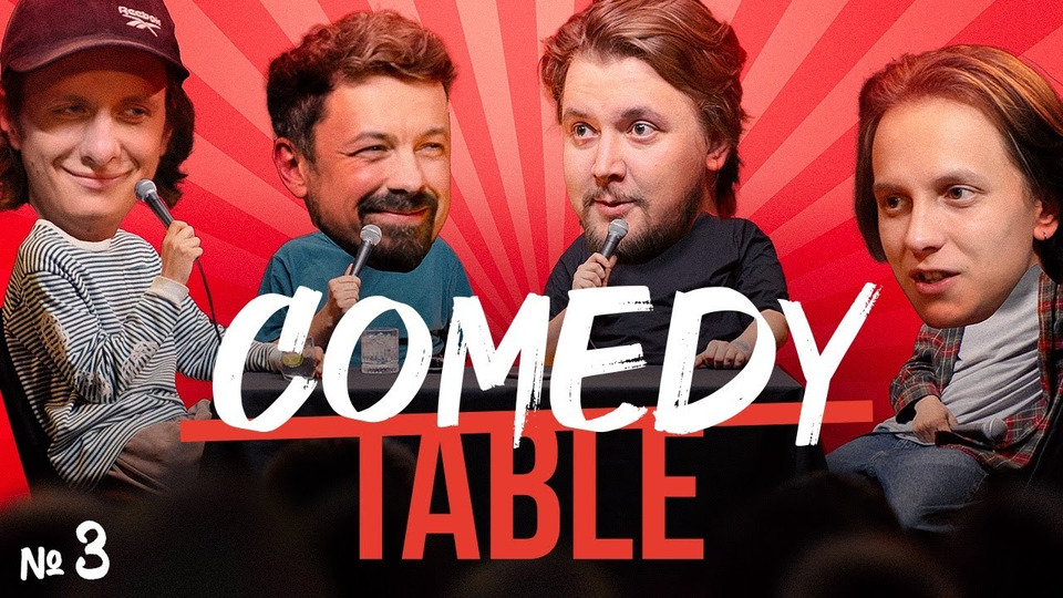 s2023e16 — COMEDY TABLE № 3 [Андрей Айрапетов, Дима Гаврилов, Костя Широков, Илья Овечкин]