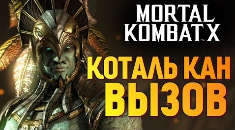 s06e507 — Mortal Kombat X - Испытание Властелина Коталь Кана (iOS)