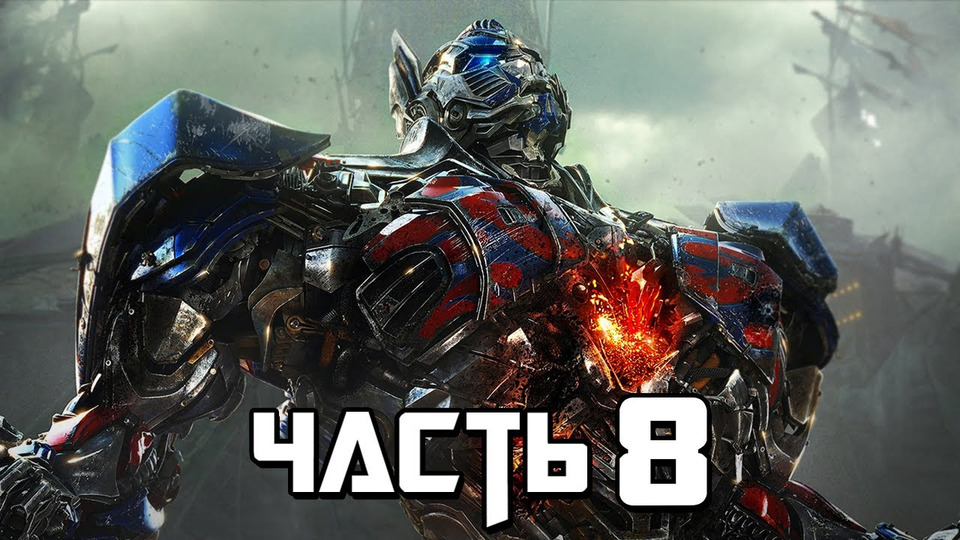 s03e124 — Transformers: Rise of the Dark Spark Прохождение - Часть 8 - ОТЧАЯННЫЙ ПЛАН