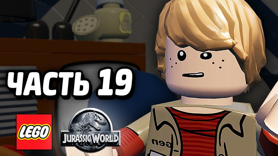 s04e130 — LEGO Jurassic World Прохождение — Часть 19 — ЭРИК
