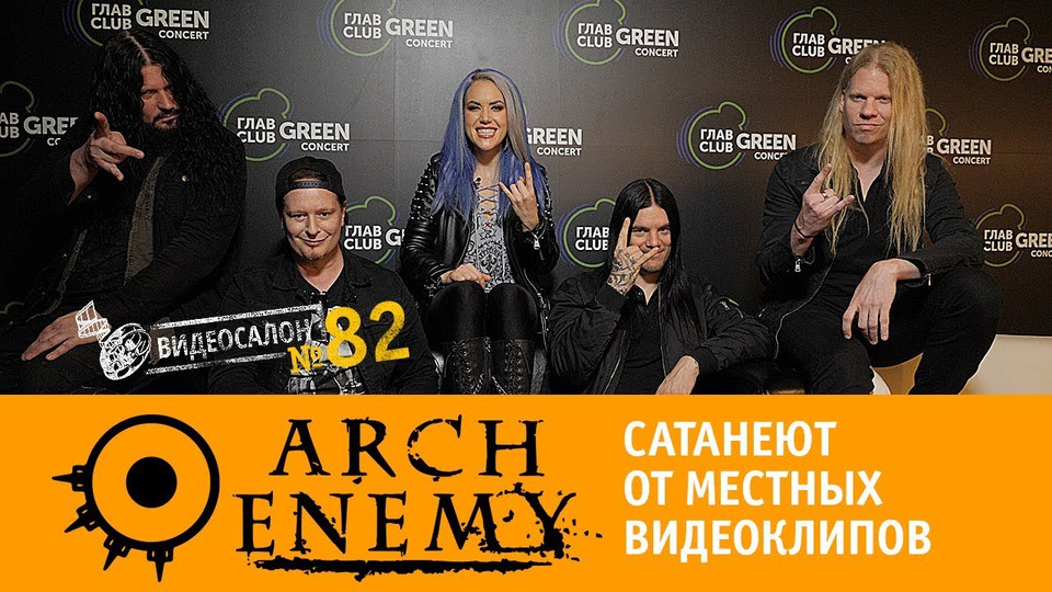 s01e82 — Arch Enemy сатанеют от российских и украинских клипов