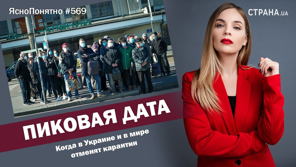 s01e569 — Пиковая дата. Когда в Украине и в мире отменят карантин | ЯсноПонятно #569 by Олеся Медведева