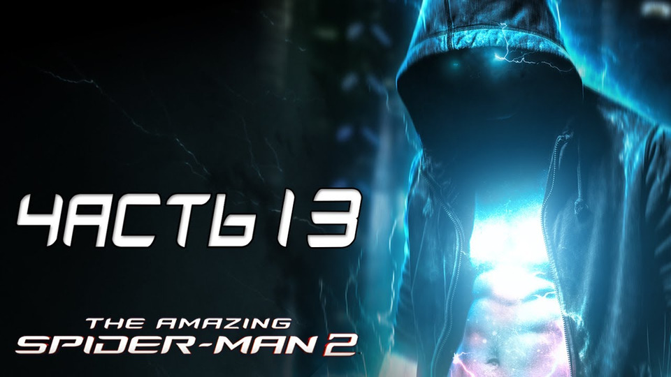 s03e91 — The Amazing Spider-Man 2 Прохождение - Часть 13 - ЭЛЕКТРО