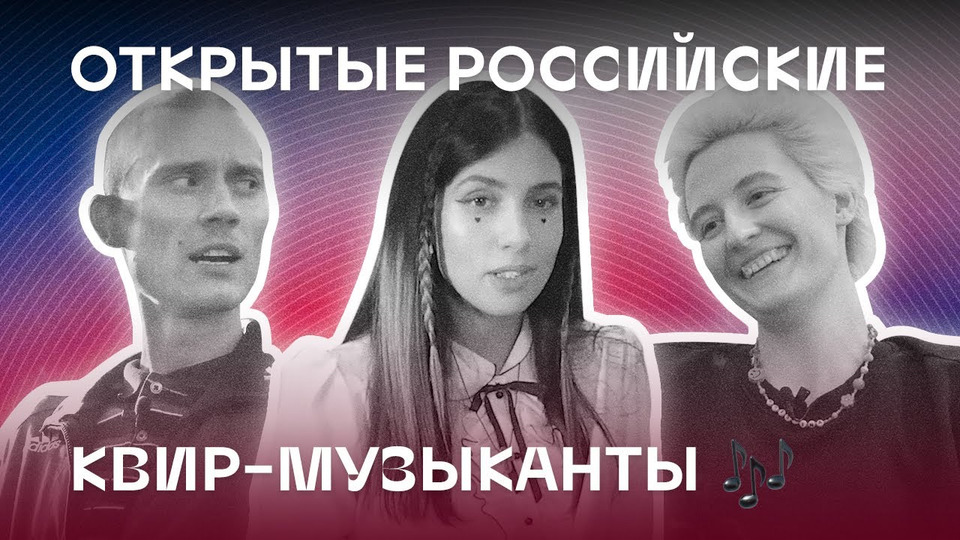 s02e04 — Надя Толоконникова (Pussy Riot), Ангел Ульянов, Христина. Открытые ЛГБТ музыканты России