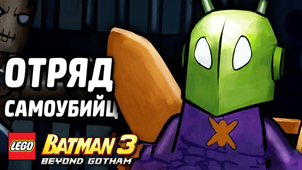 s04e45 — LEGO Batman 3: Beyond Gotham Прохождение — ОТРЯД
