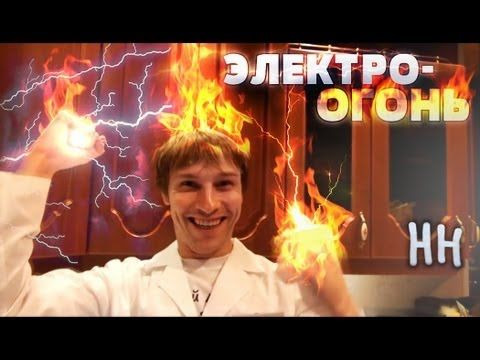 s01e17 — Научные Нубы - "Электро-огонь"