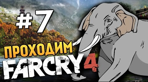 s04e674 — Far Cry 4 - СЛОН УБИЙЦА! (Жесть) - #7
