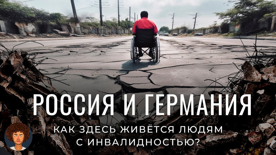 s07e62 — В России — изгои, в Германии — полноправные граждане: жизнь людей с инвалидностью