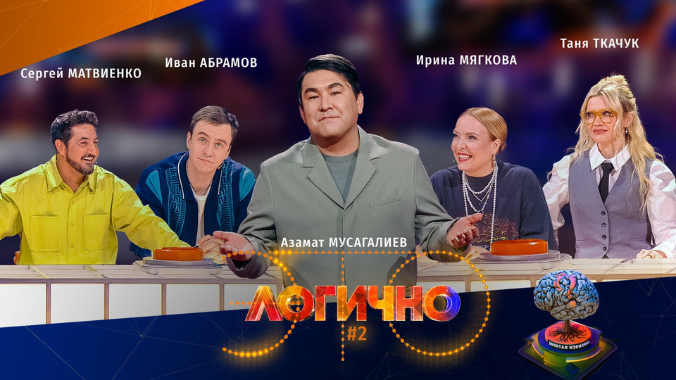 #2 – Иван Абрамов, Сергей Матвиенко, Таня Ткачук, Ира Мягкова, Азамат Мусагалиев