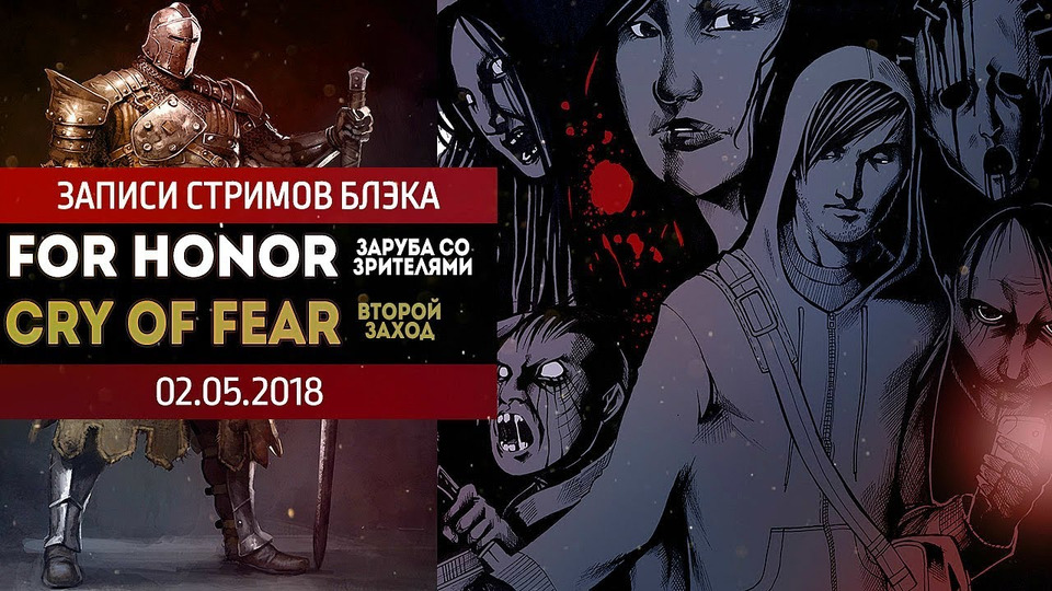 s2018e89 — For Honor / Cry of Fear #2