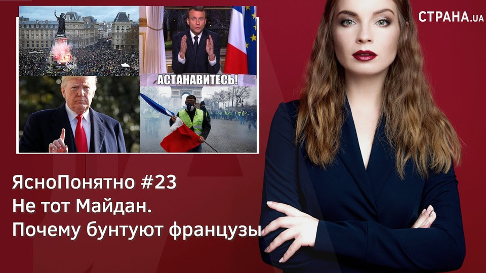 s01e23 — Не тот Майдан. Почему бунтуют французы | ЯсноПонятно #23 by Олеся Медведева