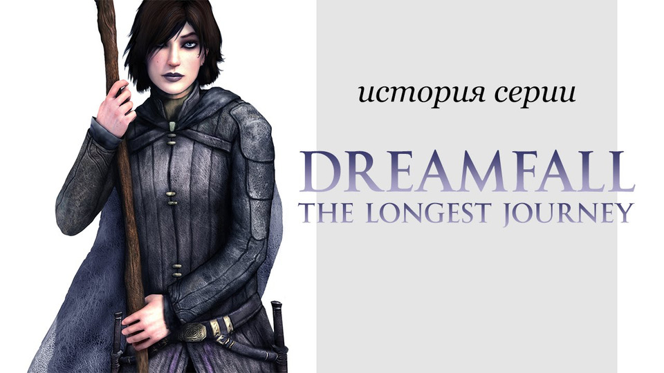 s01e86 — История серии Dreamfall и The Longest Journey, часть 2