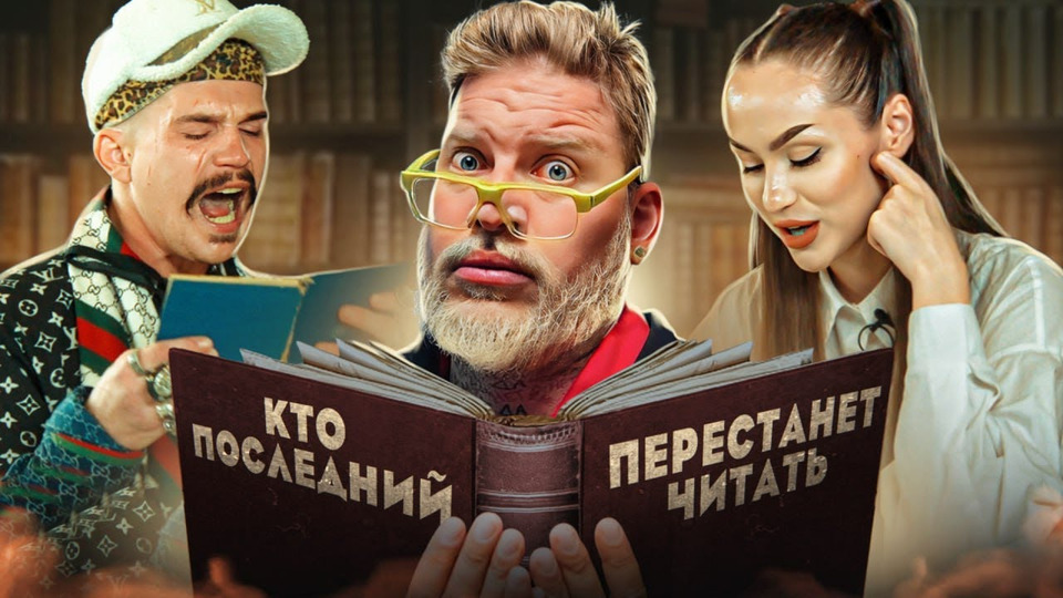s2023e05 — Кто последний перестанет читать тот получит 50 тысяч рублей! Социальный эксперимент!