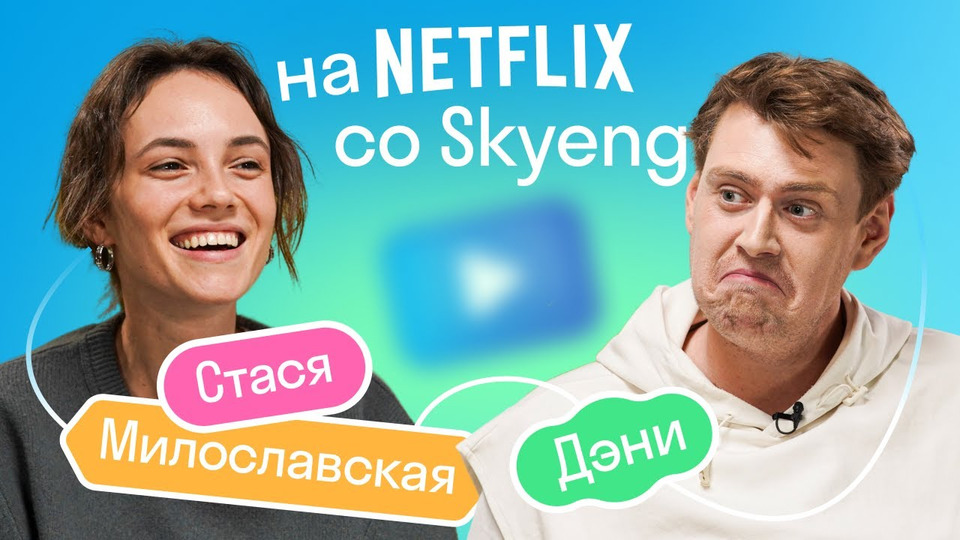 s2022e10 — Стася Милославская: съемки для Netflix, уроки толерантности, учеба в Skyeng