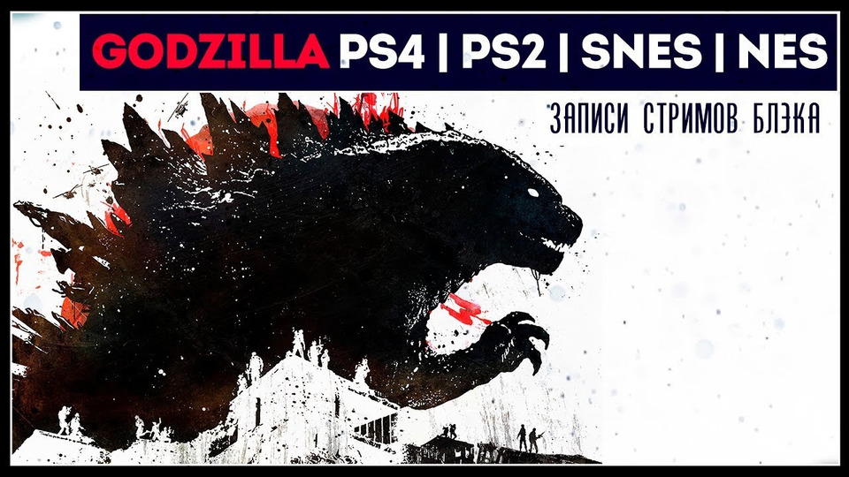 s2019e135 — Godzilla (PS4, NES, Sega, PS2)