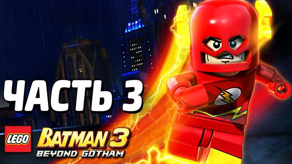 s03e229 — LEGO Batman 3: Beyond Gotham Прохождение — Часть 3 — ЛИГА СПРАВЕДЛИВОСТИ