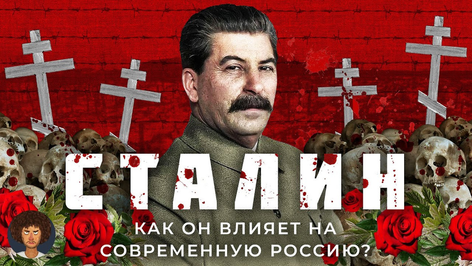 s07e33 — Сталин: от революционера до диктатора | Репрессии, памятники, Сталинград и влияние на Путина