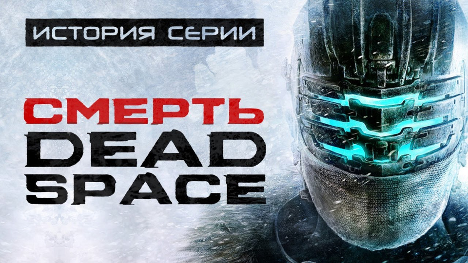 s01e138 — Dead Space 3. Часть, которая убила серию. История серии