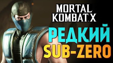s06e15 — Mortal Kombat X - Выпал Классический Саб-Зиро (iOS)