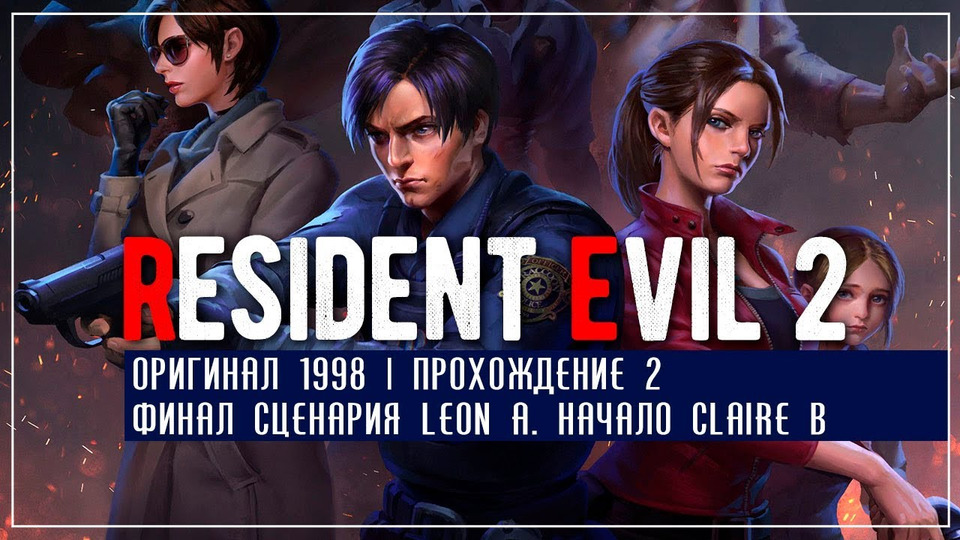 s2019e07 — Resident Evil 2 #2