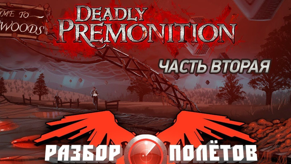 s04e50 — Разбор полетов. Deadly Premonition. Часть 2